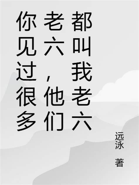 兩個老六 小說